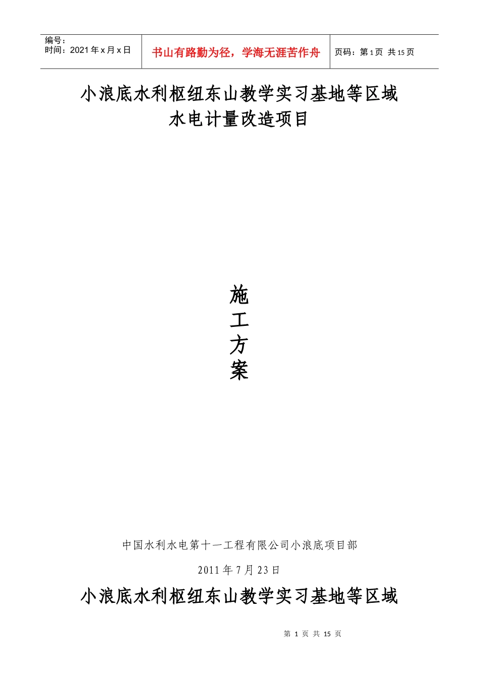 小浪底水利枢纽东山教学实习基地等区域水电计量改造项目施工方案_第1页