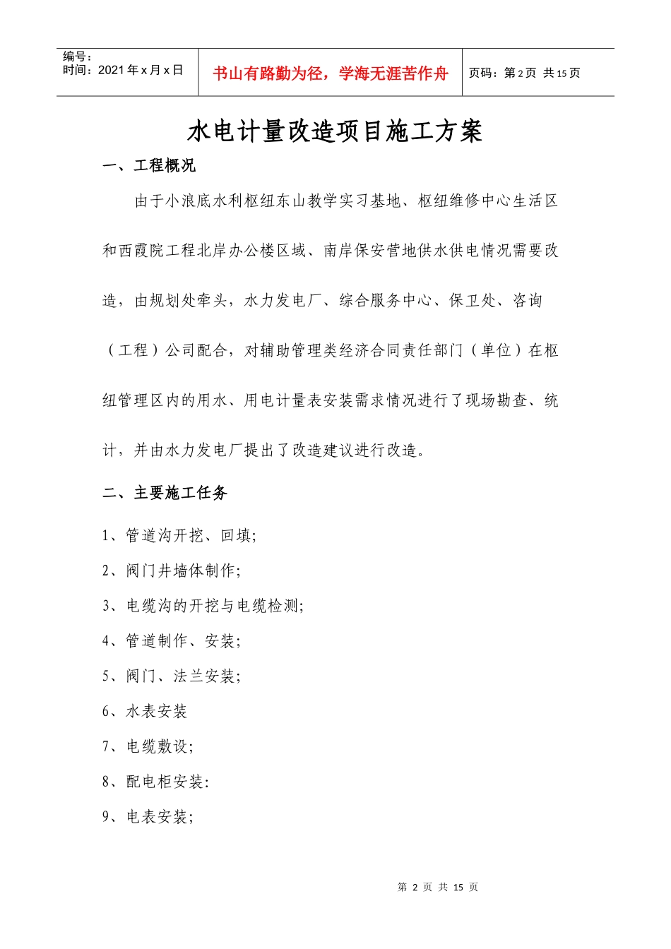 小浪底水利枢纽东山教学实习基地等区域水电计量改造项目施工方案_第2页
