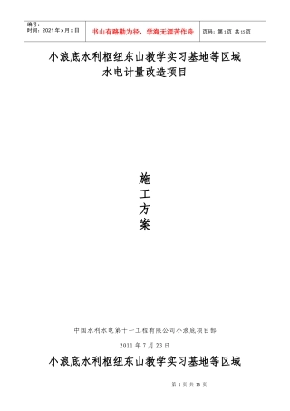 小浪底水利枢纽东山教学实习基地等区域水电计量改造项目施工方案