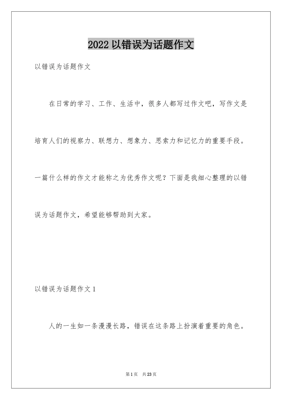 2024以错误为话题作文_第1页