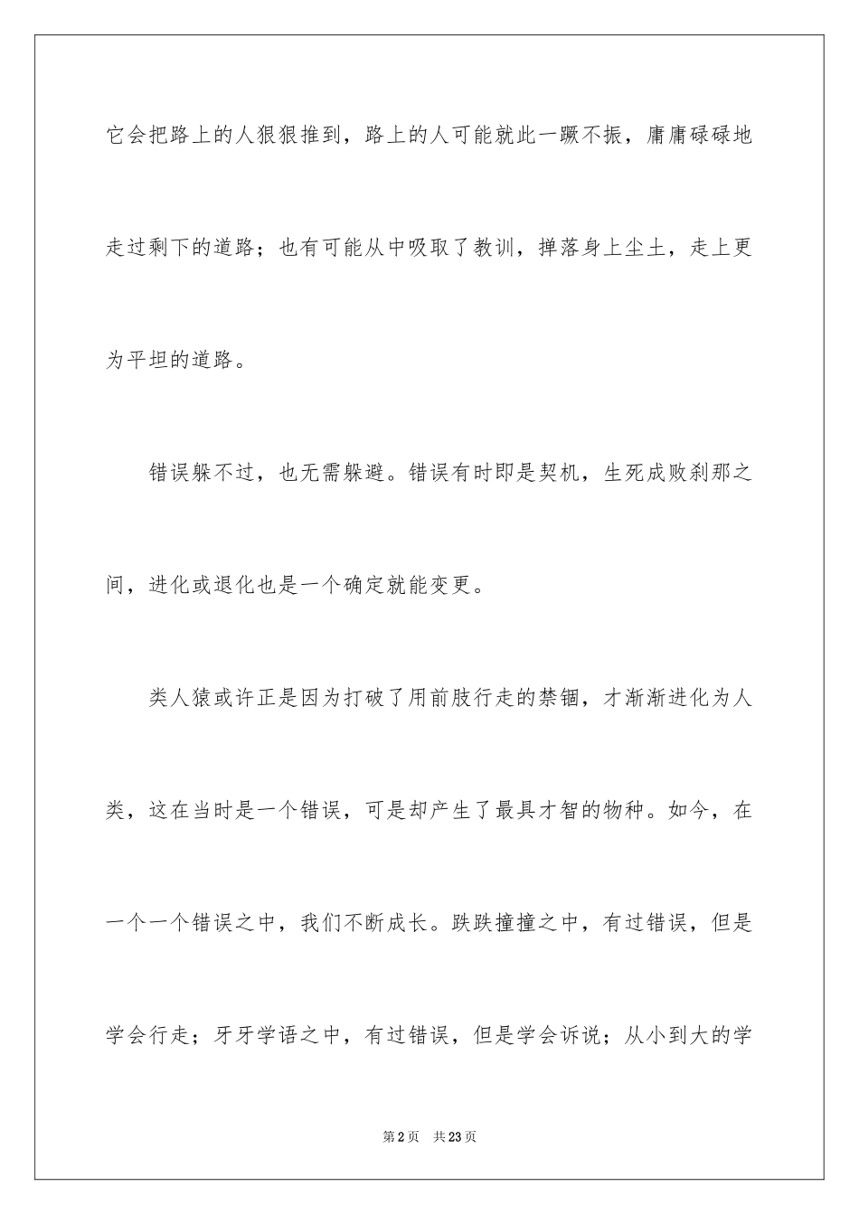 2024以错误为话题作文_第2页