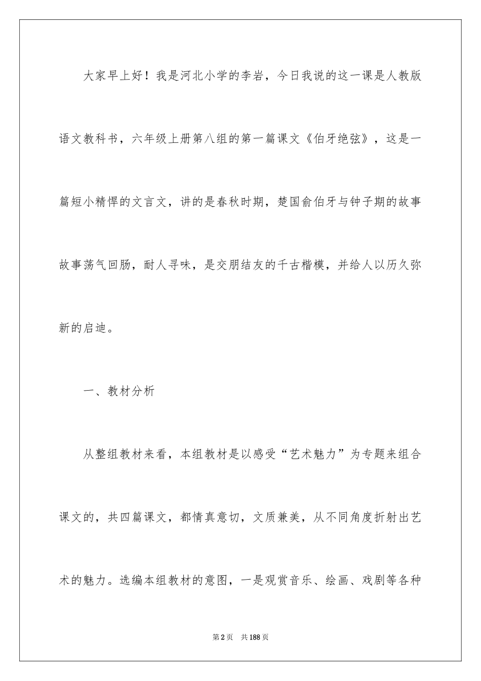 2024《伯牙绝弦》说课稿_第2页