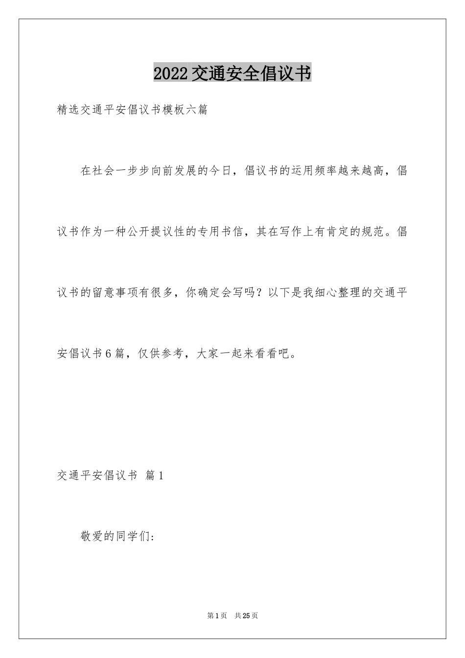 2024交通安全倡议书_36_第1页