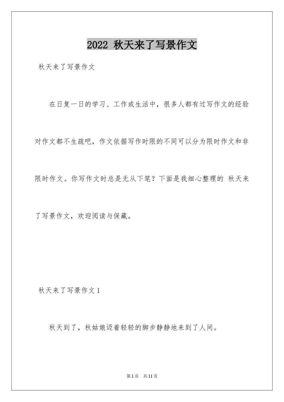 2024 秋天来了写景作文_第1页