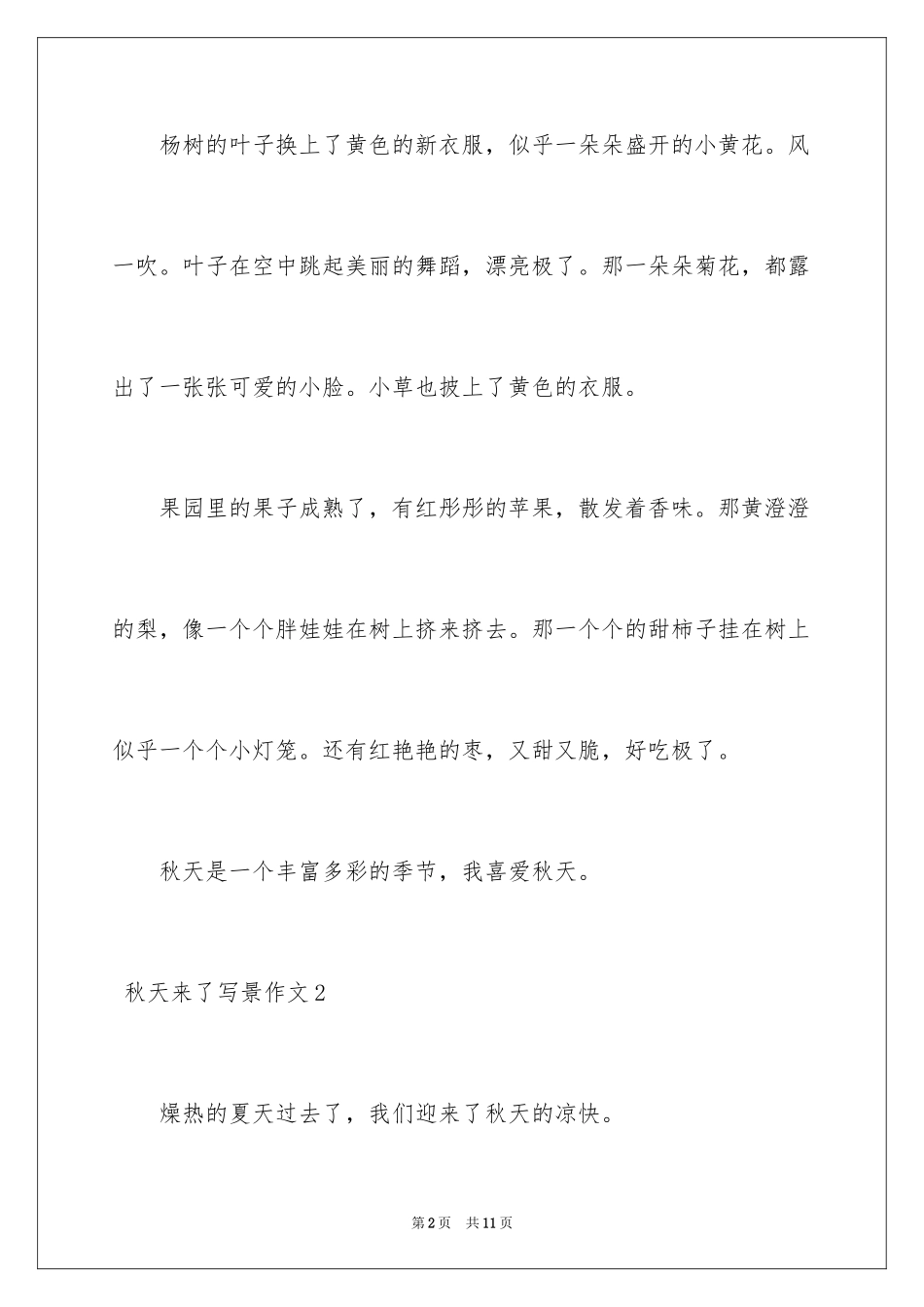 2024 秋天来了写景作文_第2页