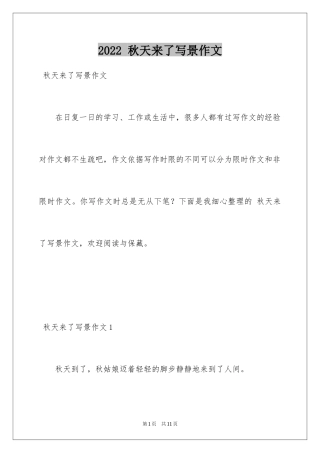 2024 秋天来了写景作文