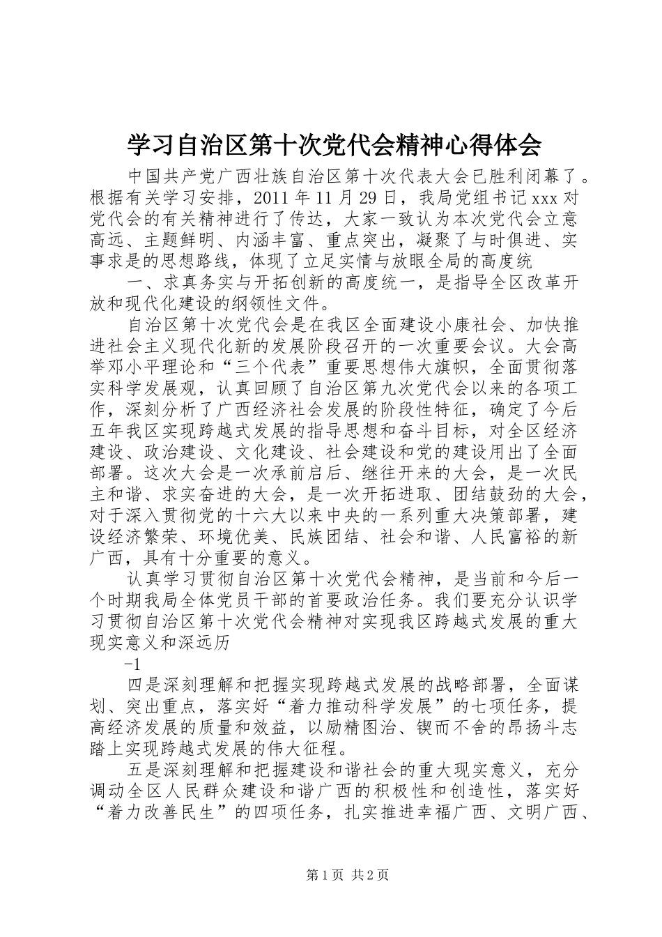 学习自治区第十次党代会精神心得体会_第1页