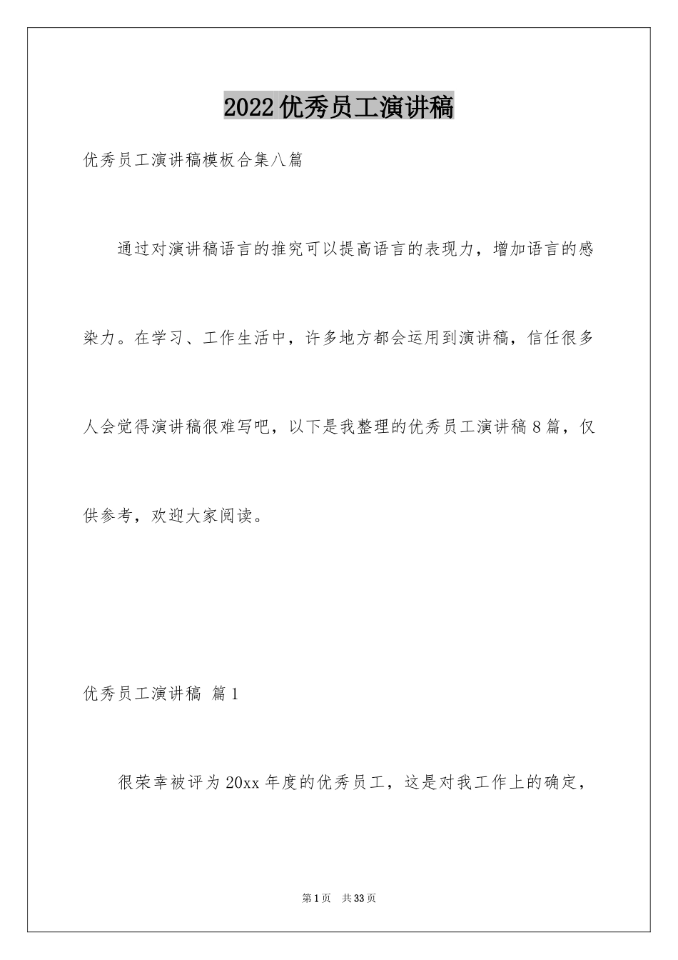 2024优秀员工演讲稿_2183_第1页
