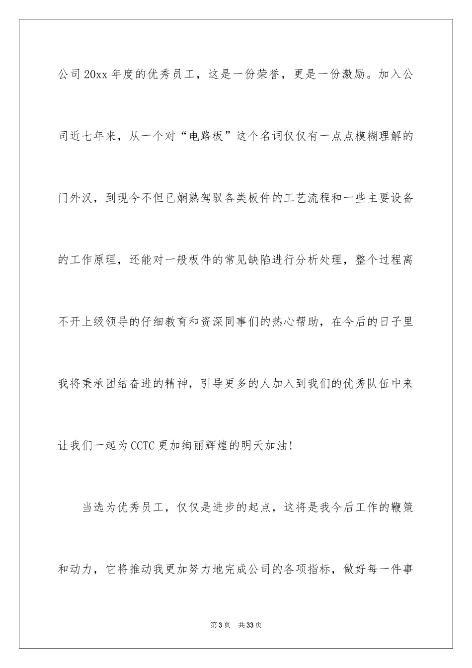 2024优秀员工演讲稿_2183_第3页