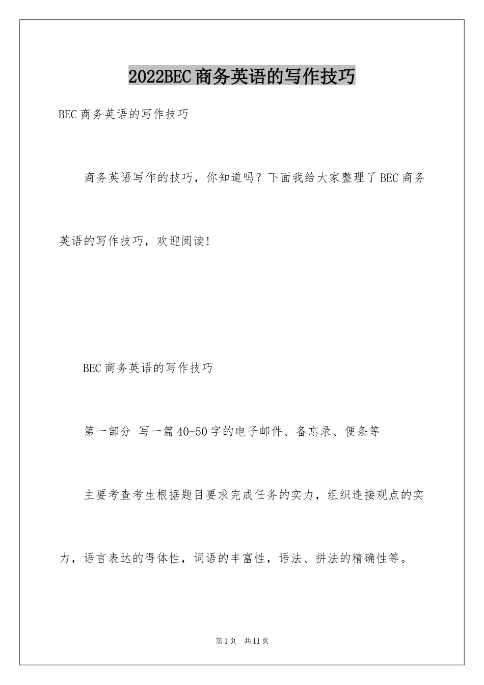 2024BEC商务英语的写作技巧_第1页