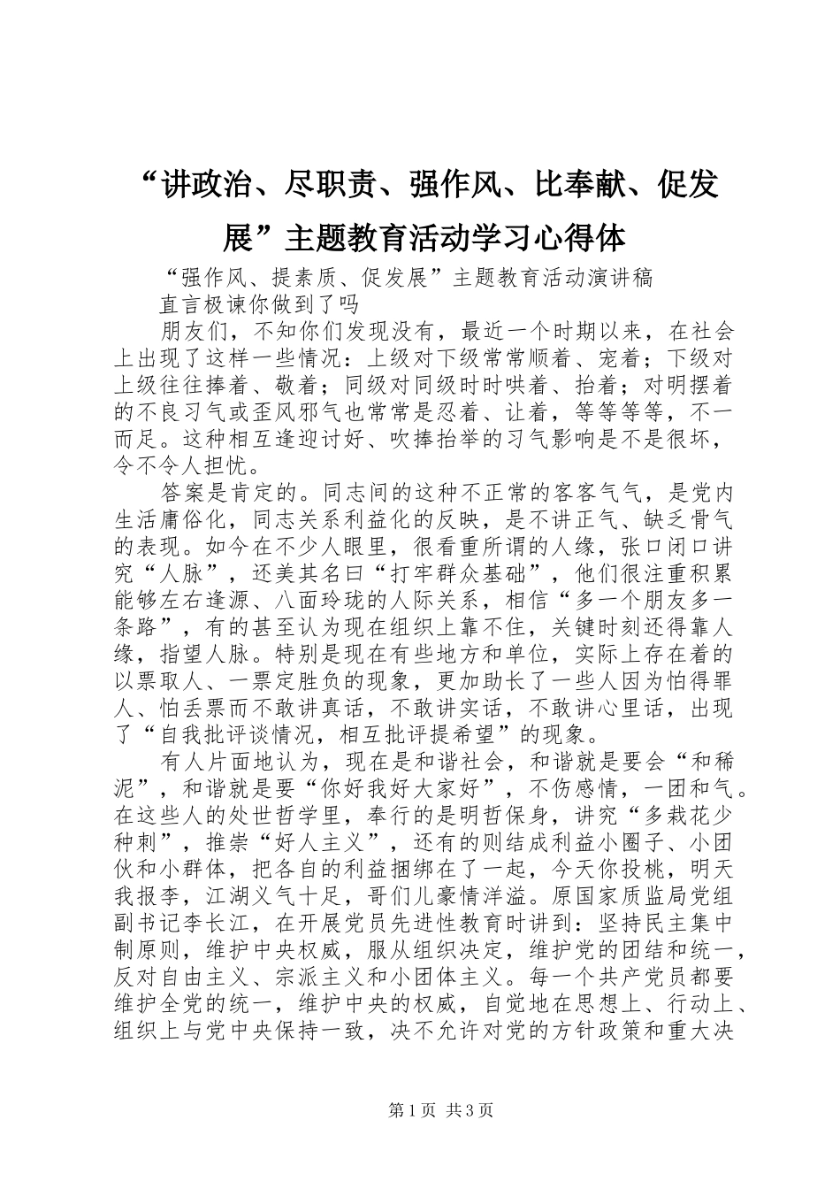 “讲政治、尽职责、强作风、比奉献、促发展”主题教育活动学习心得体_1_第1页