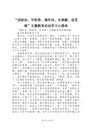 “讲政治、尽职责、强作风、比奉献、促发展”主题教育活动学习心得体_1