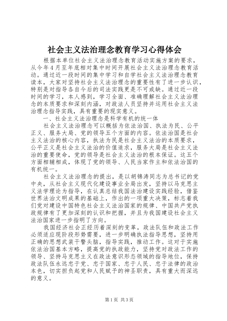 社会主义法治理念教育学习心得体会_第1页