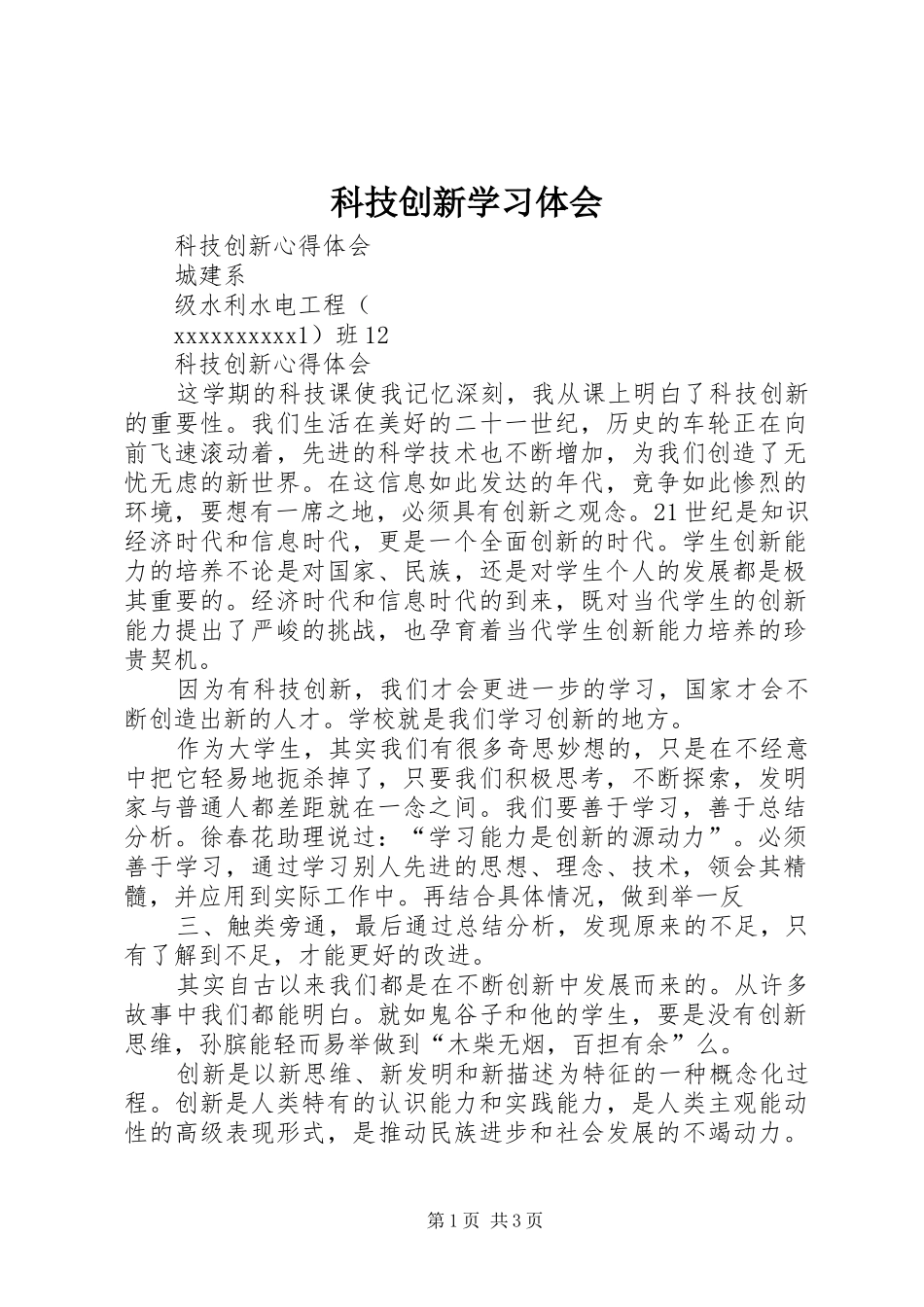 科技创新学习体会_第1页