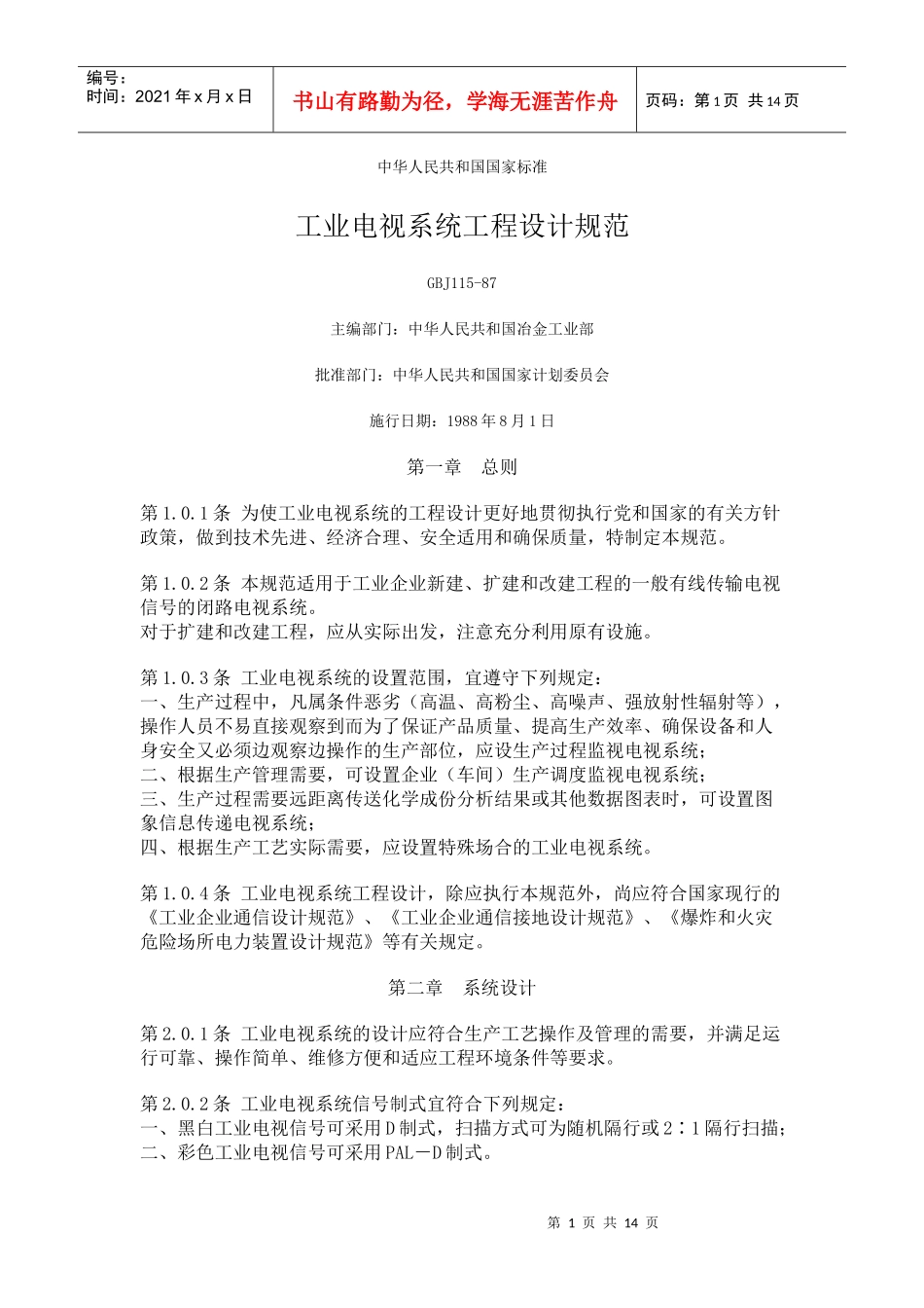 工业电视系统工程设计规范_第1页