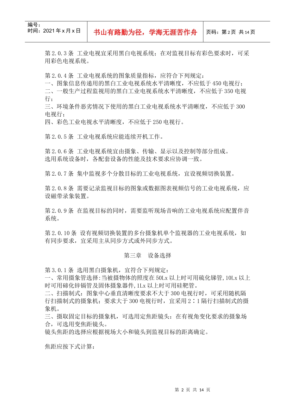 工业电视系统工程设计规范_第2页