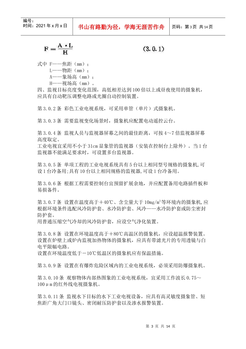 工业电视系统工程设计规范_第3页