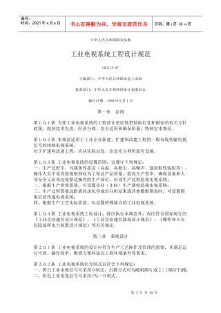 工业电视系统工程设计规范