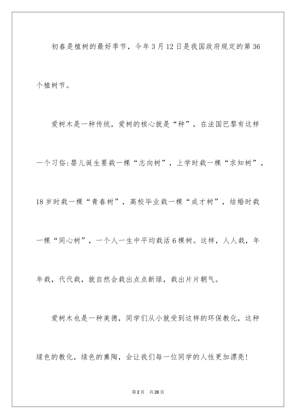 2024中学生植树节演讲稿_2_第2页