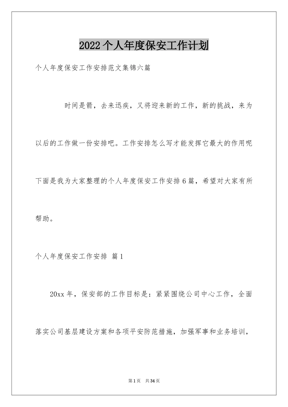 2024个人年度保安工作计划_45_第1页