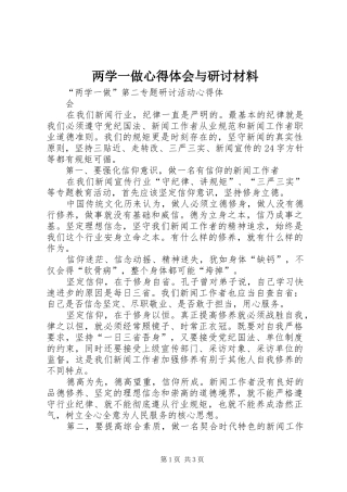 两学一做心得体会与研讨材料