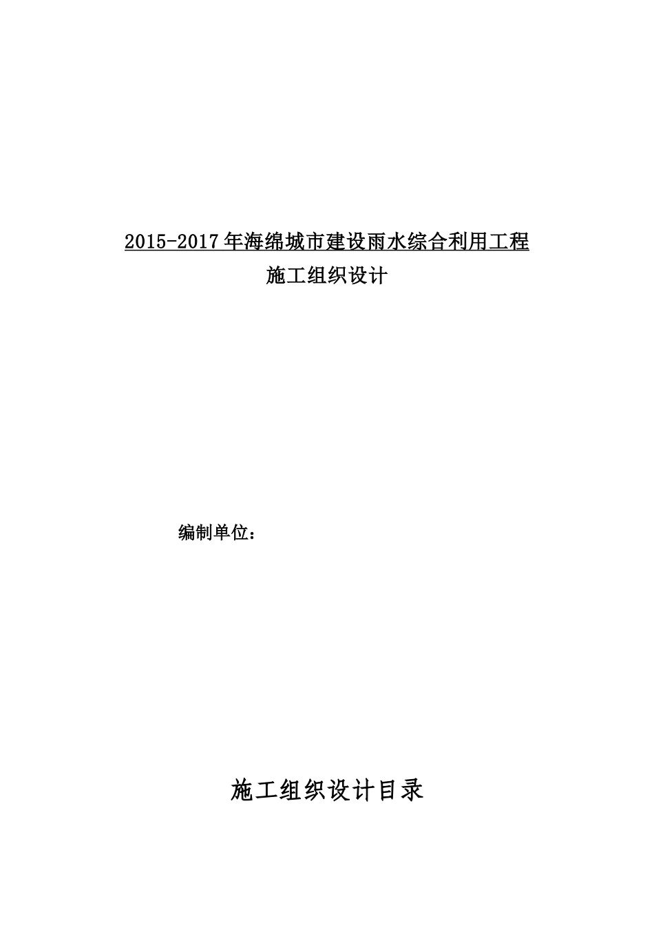 城市建设雨水综合利用工程施工组织设计_第1页
