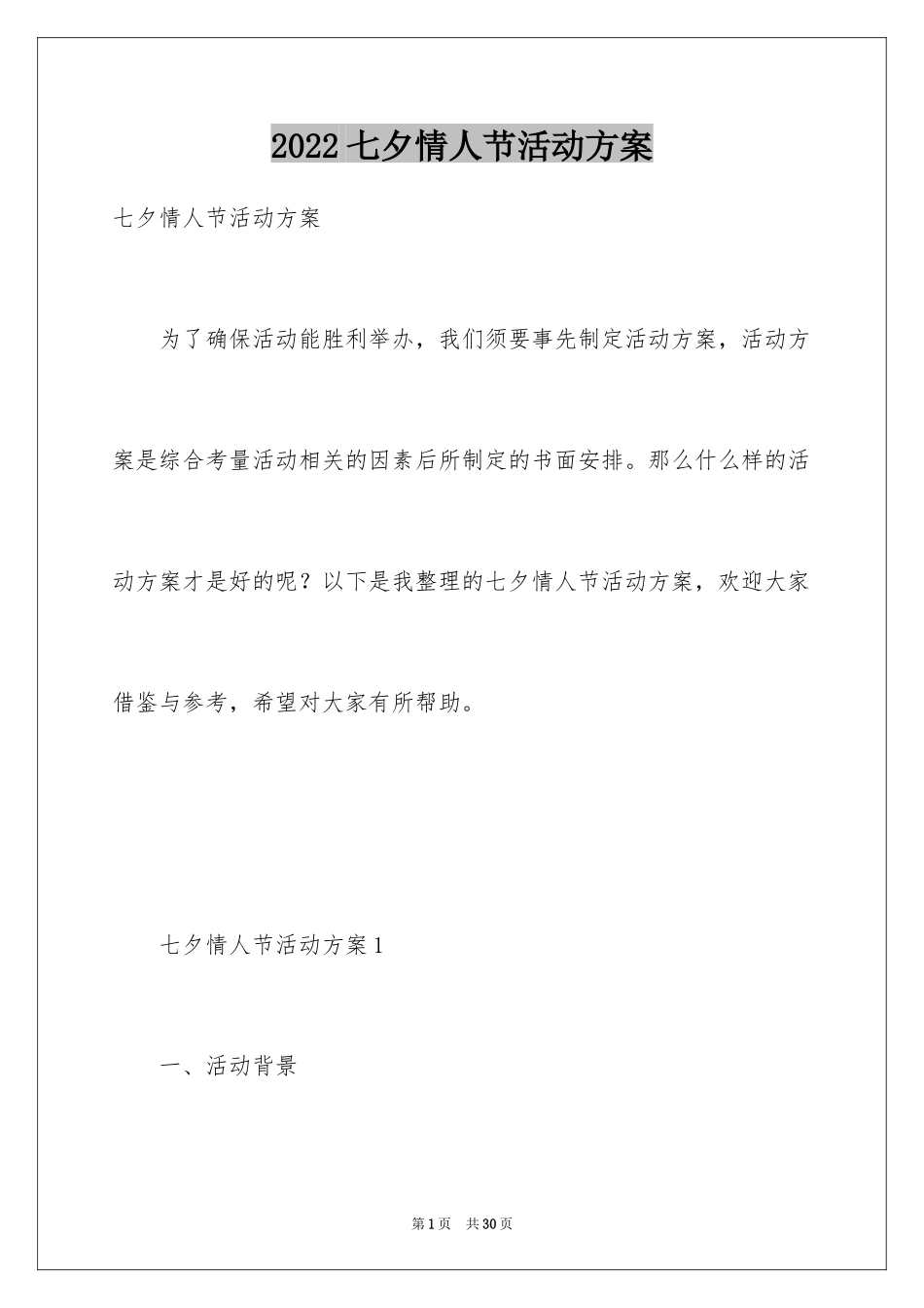 2024七夕情人节活动方案_6_第1页