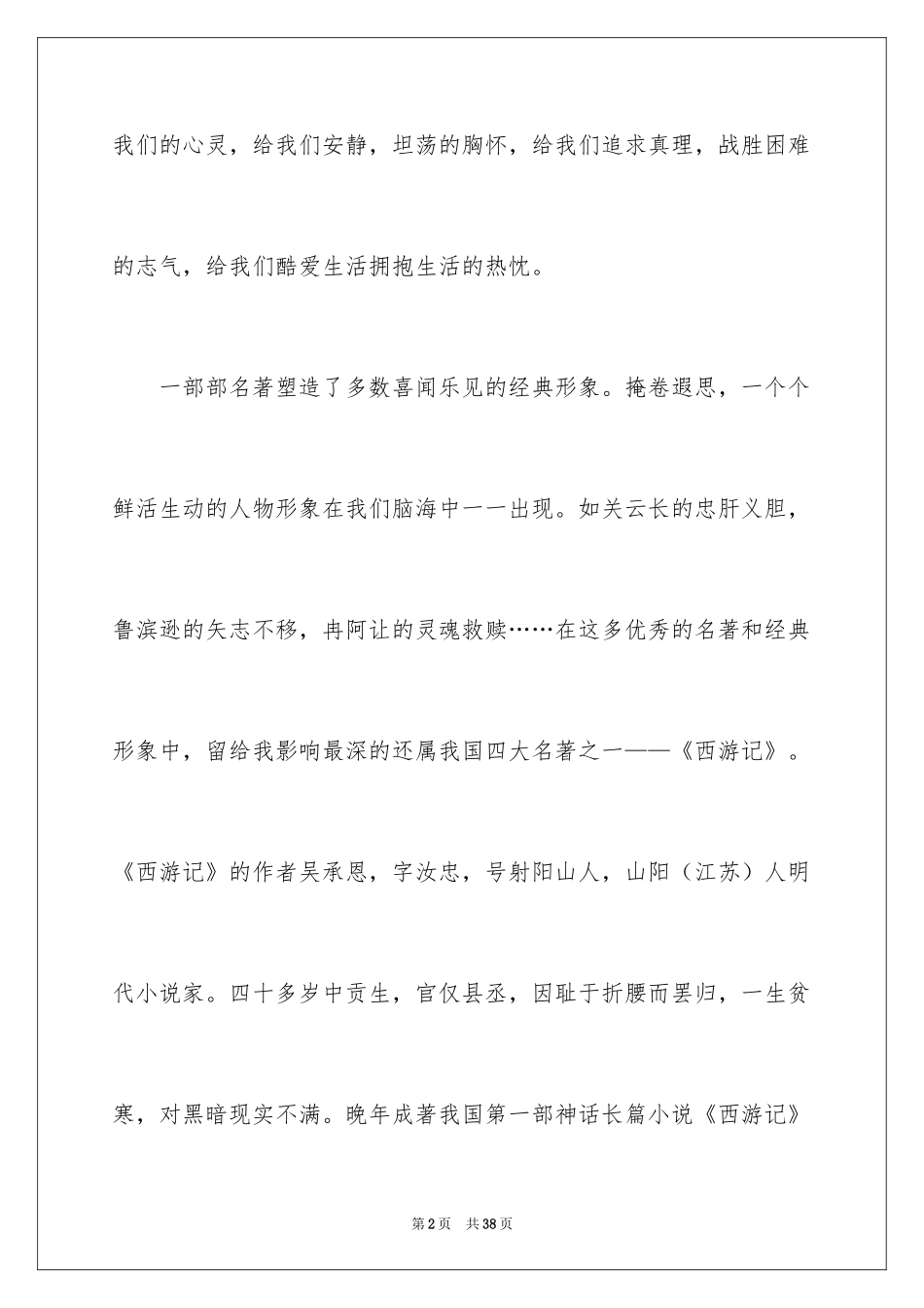 2024《西游记》读后感_80_第2页