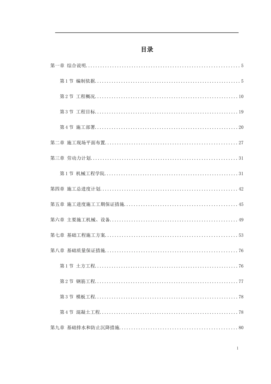 天津某新校区群体工程施工组织设计(DOC197页)_第1页