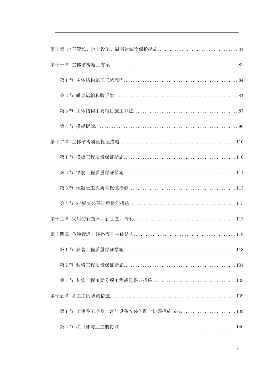 天津某新校区群体工程施工组织设计(DOC197页)_第2页