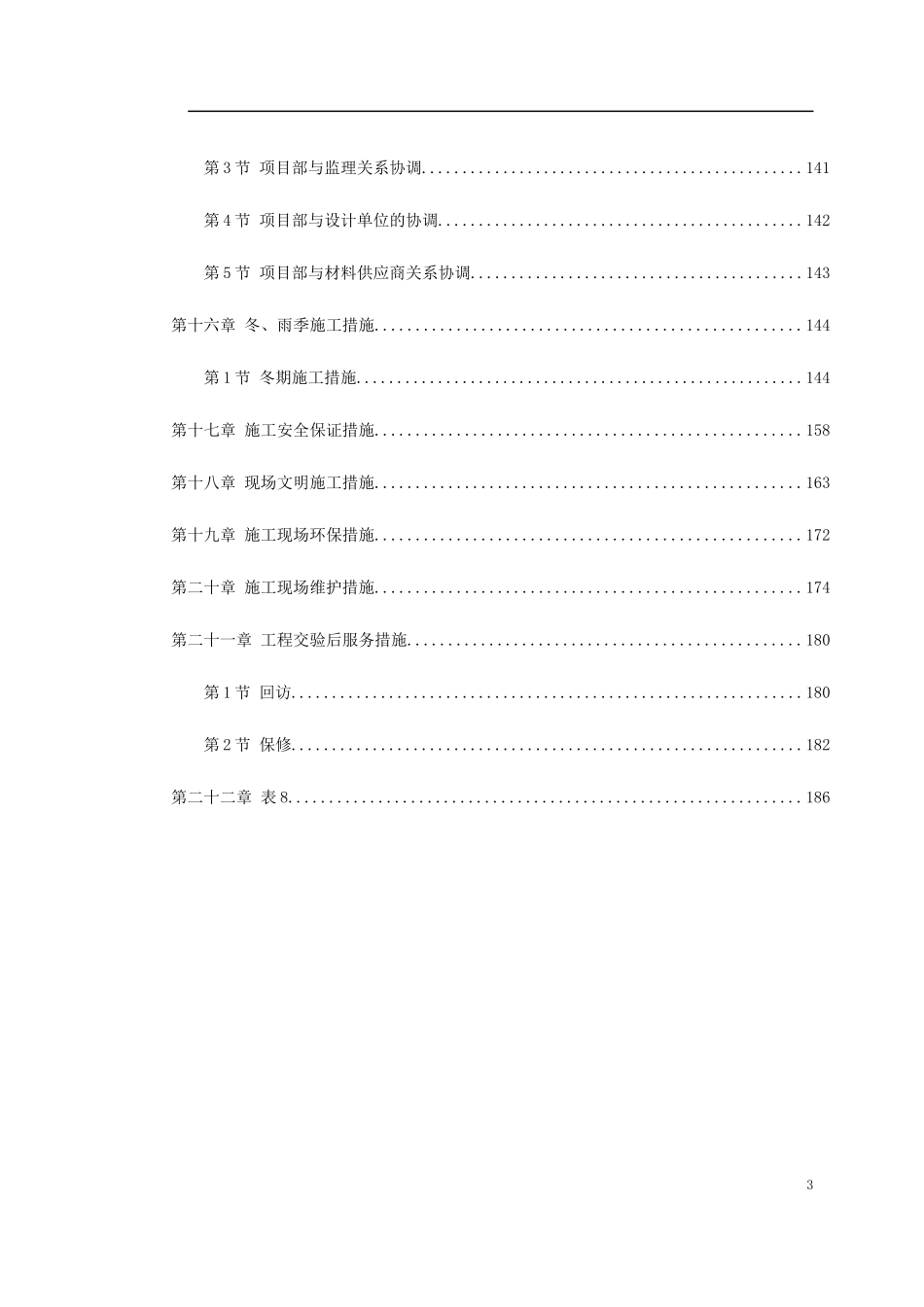天津某新校区群体工程施工组织设计(DOC197页)_第3页
