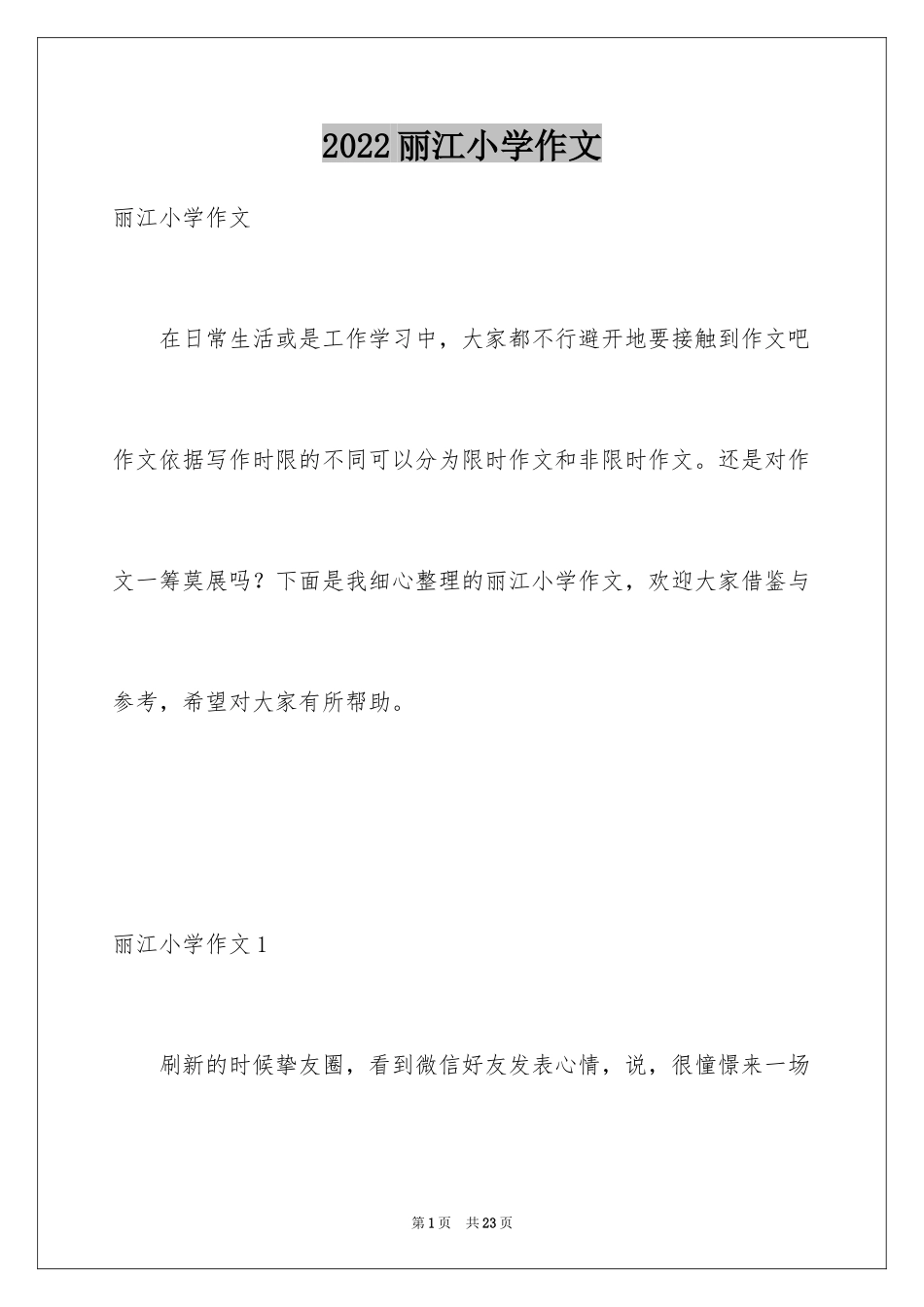 2024丽江小学作文_1_第1页