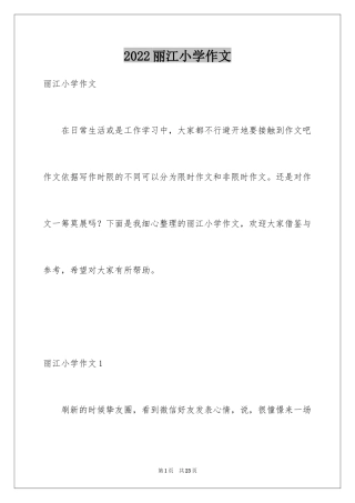 2024丽江小学作文_1