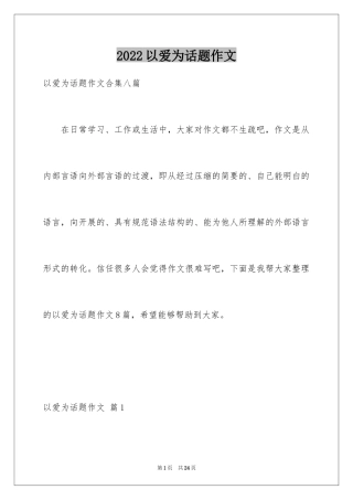 2024以爱为话题作文_19