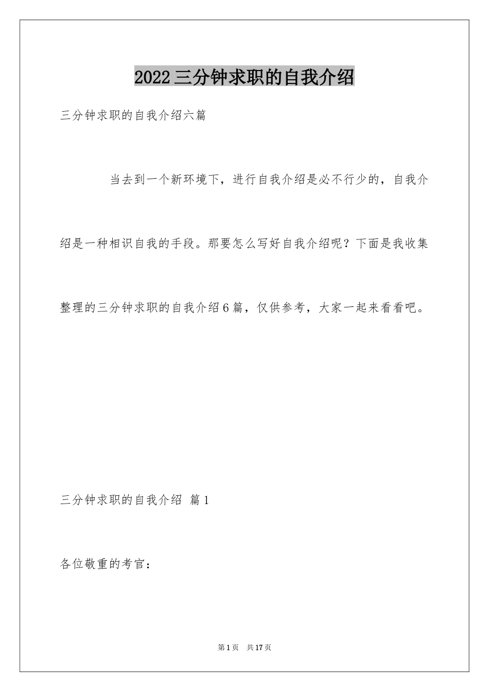 2024三分钟求职的自我介绍_第1页