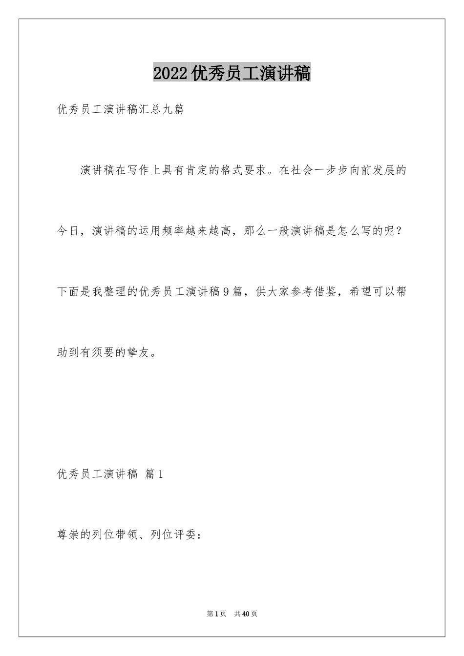 2024优秀员工演讲稿_2594_第1页