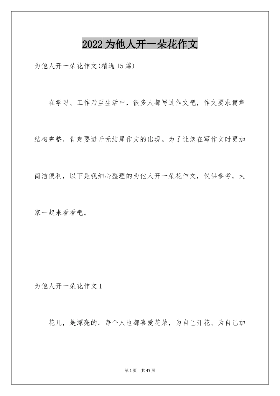 2024为他人开一朵花作文_2_第1页