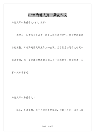 2024为他人开一朵花作文_2