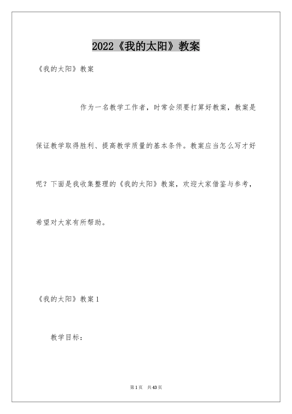 2024《我的太阳》教案_第1页
