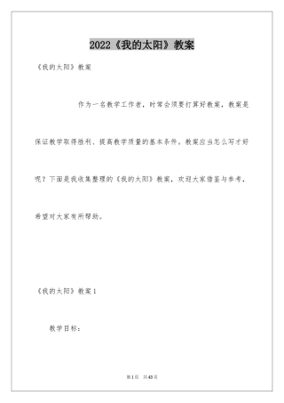 2024《我的太阳》教案