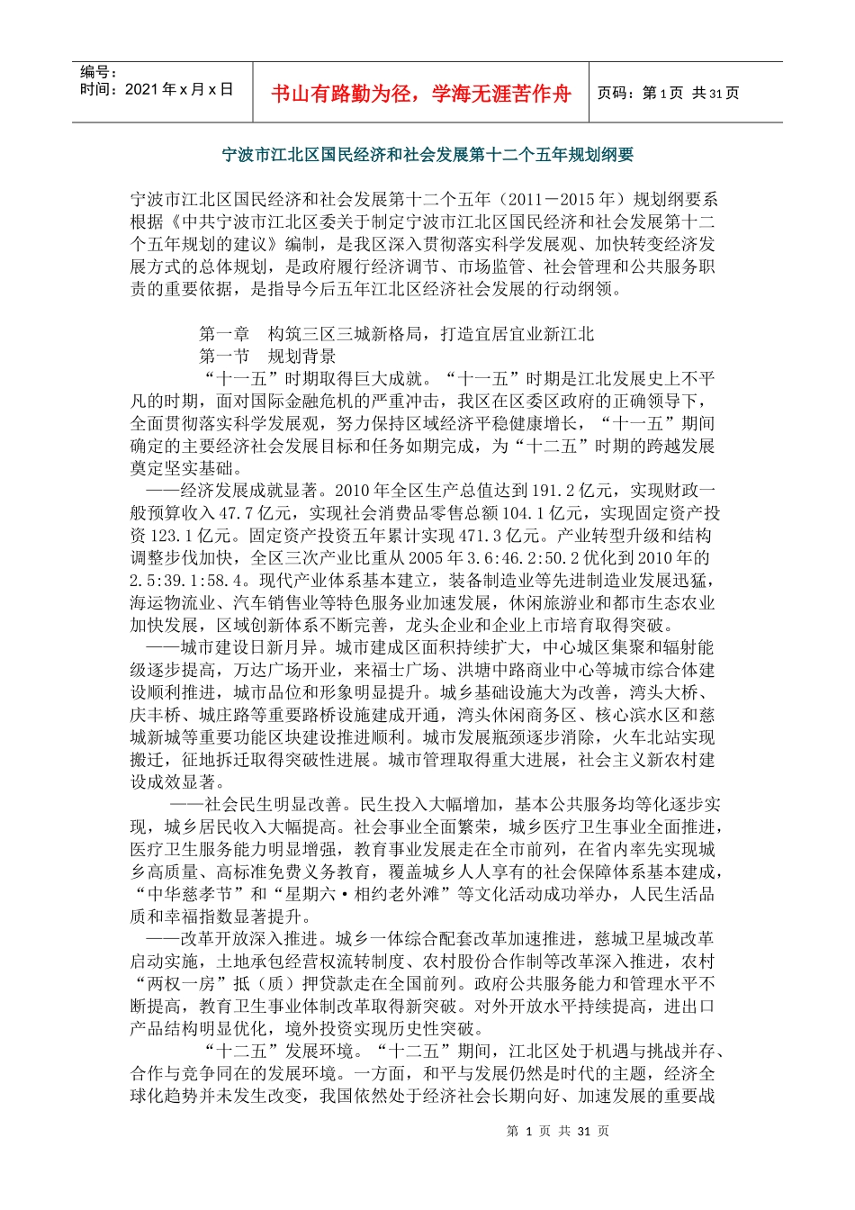宁波市江北区国民经济和社会发展第十二个五年规划纲要_第1页