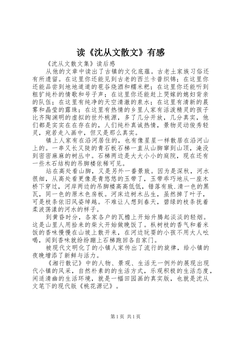 读《沈从文散文》有感_第1页