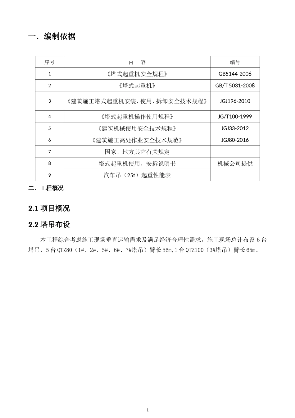 起重设备安装和拆卸施工方案(DOC56页)_第3页