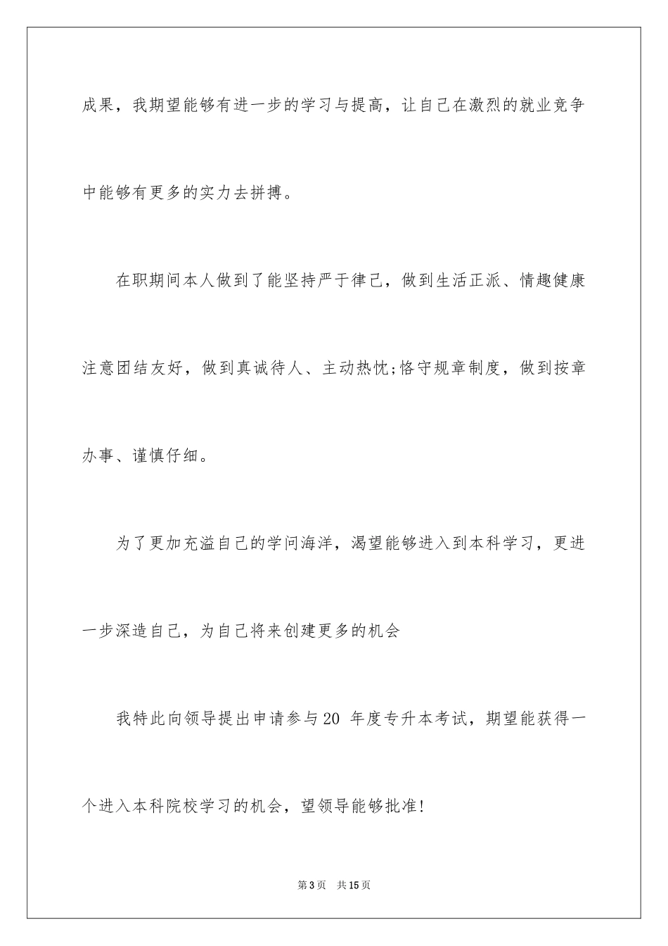 2024专升本申请书_25_第3页