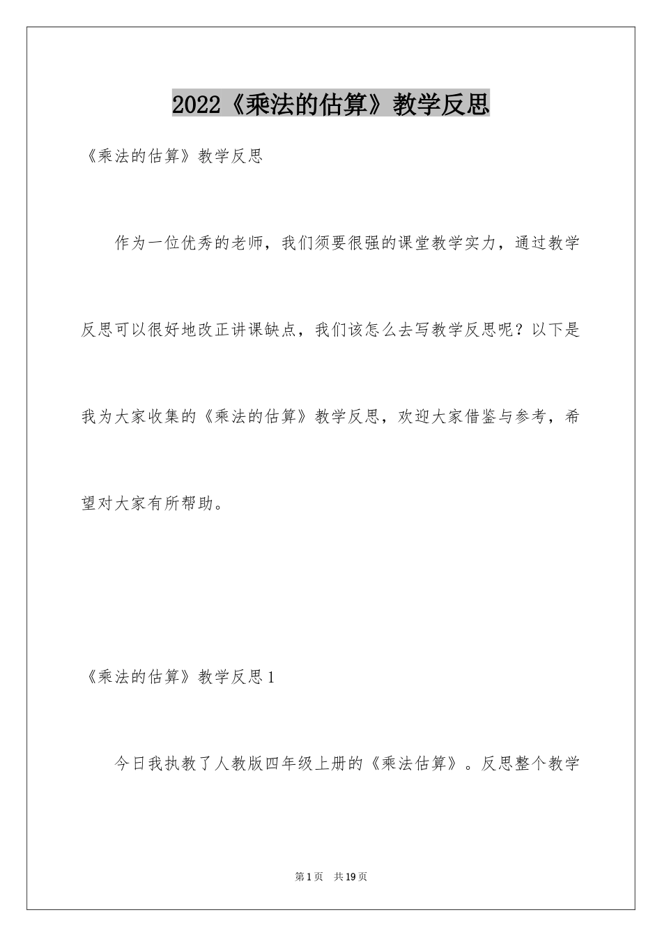 2024《乘法的估算》教学反思_第1页