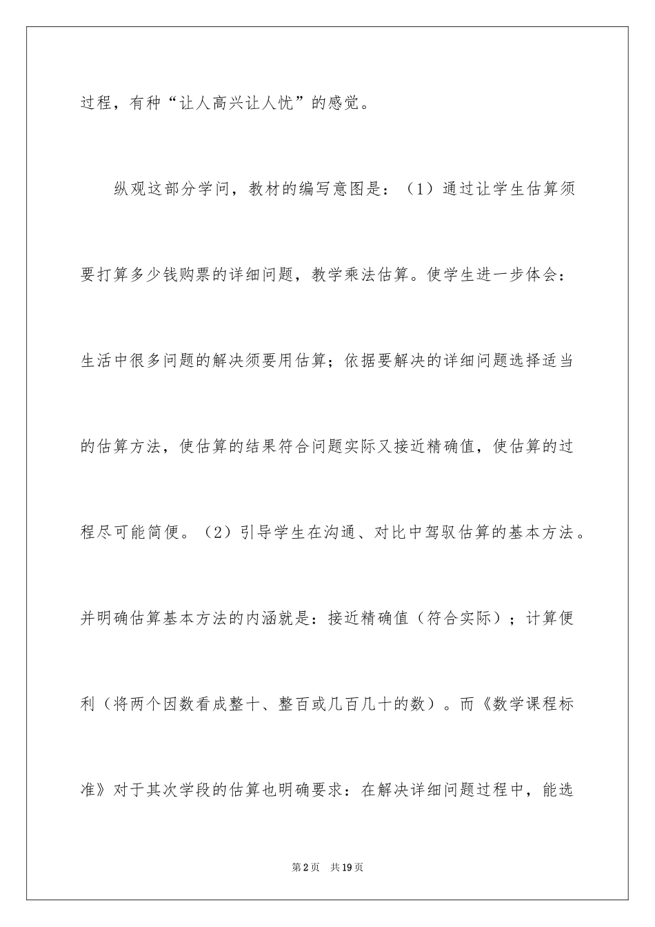 2024《乘法的估算》教学反思_第2页