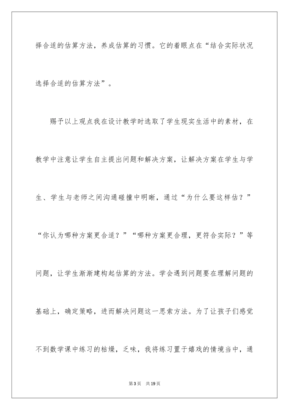 2024《乘法的估算》教学反思_第3页