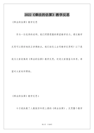 2024《乘法的估算》教学反思