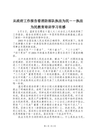 从政府工作报告看消防部队执法为民－－执法为民教育培训学习有感