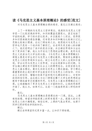读《马克思主义基本原理概论》的感受[范文]